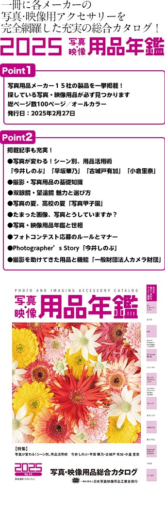 2025写真・映像用品年鑑