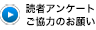 読者アンケートご協力のお願い