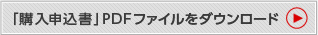 「購入申込書」PDFファイルをダウンロード