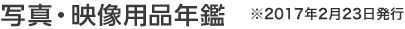 写真・映像用品年鑑