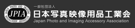 一般社団法人　日本写真映像用品工業会 Japan Photo And Video Accessory Association