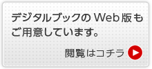 デジタルブックのWEB版もご用意しています。