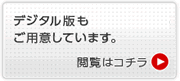 デジタルブックのWEB版もご用意しています。