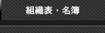 組織表・名簿