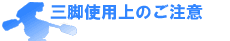 三脚を使った作例と解説