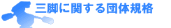 三脚に関する団体規格